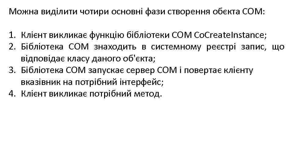 Можна виділити чотири основні фази створення обєкта СОМ: 1. Клієнт викликає функцію бібліотеки COM