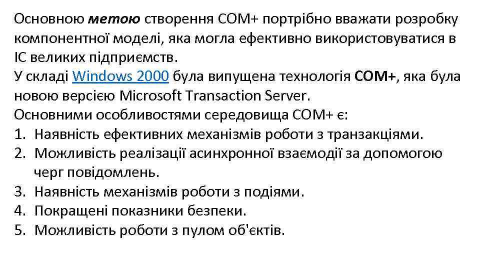 Основною метою створення СОМ+ портрібно вважати розробку компонентної моделі, яка могла ефективно використовуватися в