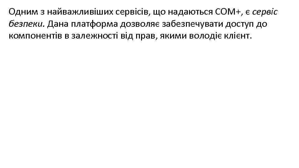 Одним з найважливіших сервісів, що надаються СОМ+, є сервіс безпеки. Дана платформа дозволяє забезпечувати