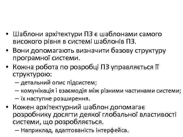  • Шаблони архітектури ПЗ є шаблонами самого високого рівня в системі шаблонів ПЗ.