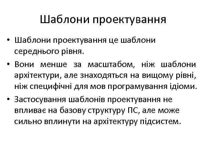 Шаблони проектування • Шаблони проектування це шаблони середнього рівня. • Вони менше за масштабом,