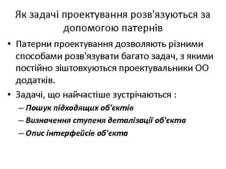 Як задачі проектування розв'язуються за допомогою патернів • Патерни проектування дозволяють різними способами розв'язувати