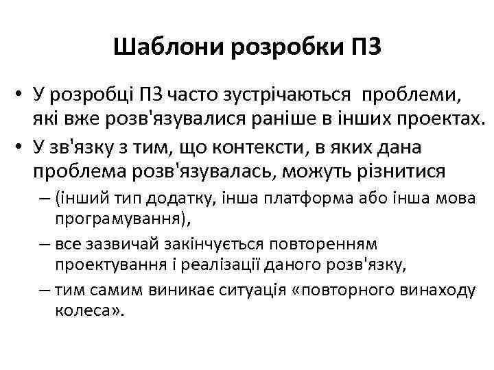 Шаблони розробки ПЗ • У розробці ПЗ часто зустрічаються проблеми, які вже розв'язувалися раніше