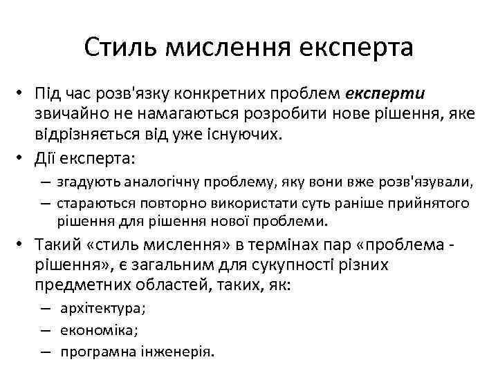 Стиль мислення експерта • Під час розв'язку конкретних проблем експерти звичайно не намагаються розробити