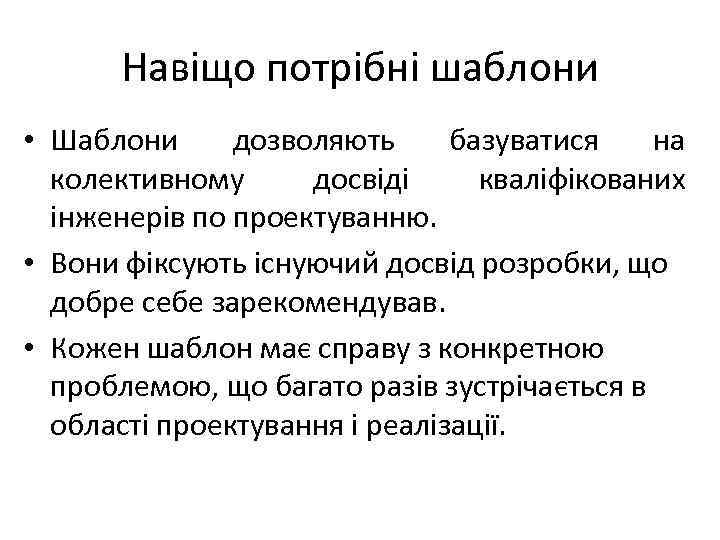 Навіщо потрібні шаблони • Шаблони дозволяють базуватися на колективному досвіді кваліфікованих інженерів по проектуванню.