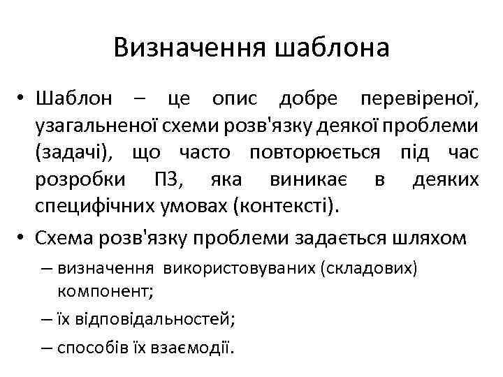 Визначення шаблона • Шаблон – це опис добре перевіреної, узагальненої схеми розв'язку деякої проблеми