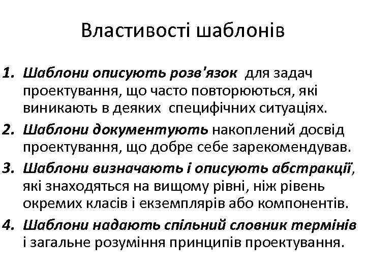 Властивості шаблонів 1. Шаблони описують розв'язок для задач проектування, що часто повторюються, які виникають