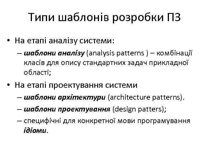 Типи шаблонів розробки ПЗ • На етапі аналізу системи: – шаблони аналізу (analysis patterns