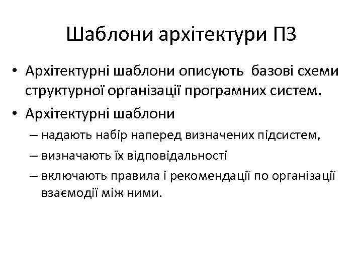 Шаблони архітектури ПЗ • Архітектурні шаблони описують базові схеми структурної організації програмних систем. •