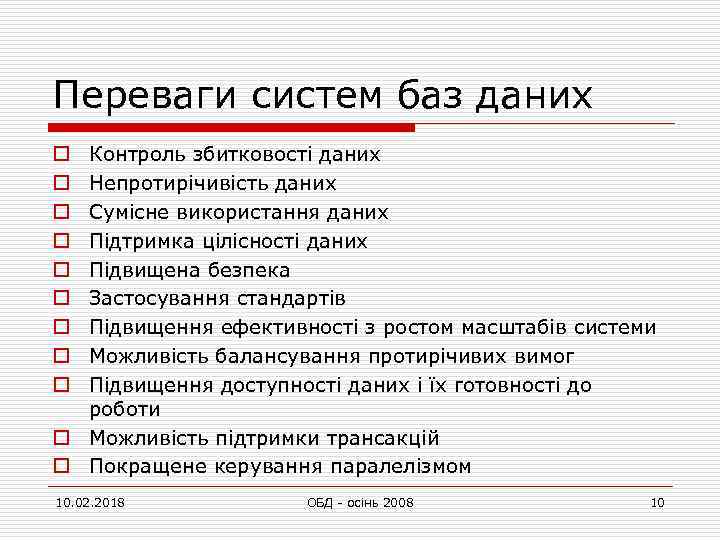 Переваги систем баз даних Контроль збитковості даних Непротирічивість даних Сумісне використання даних Підтримка цілісності