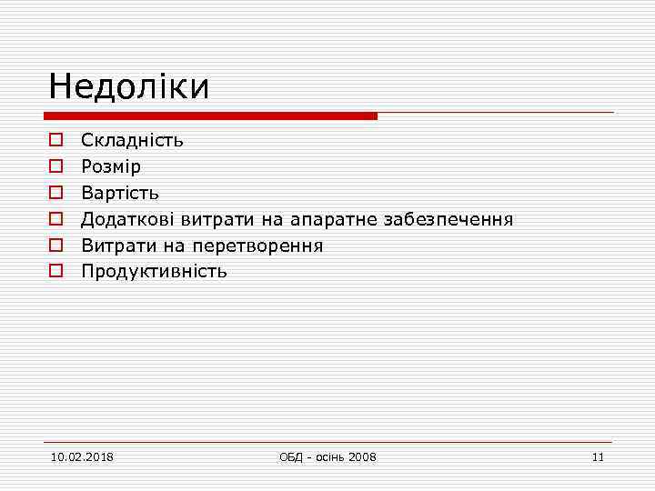 Недоліки o o o Складність Розмір Вартість Додаткові витрати на апаратне забезпечення Витрати на