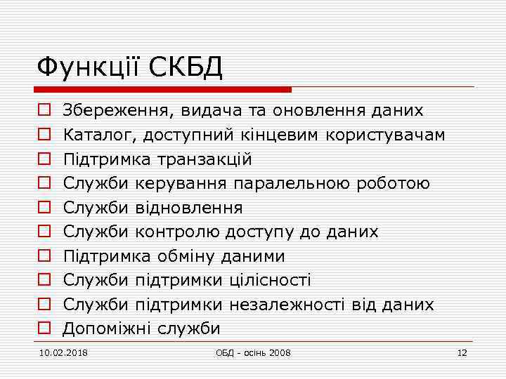 Функції СКБД o o o o o Збереження, видача та оновлення даних Каталог, доступний