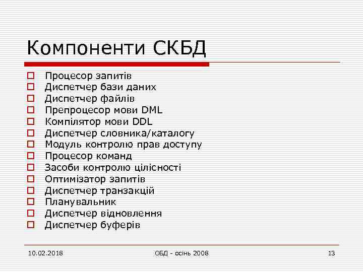 Компоненти СКБД o o o o Процесор запитів Диспетчер бази даних Диспетчер файлів Препроцесор