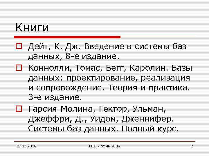 Книги o Дейт, К. Дж. Введение в системы баз данных, 8 -е издание. o