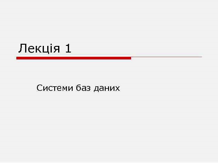 Лекція 1 Системи баз даних 