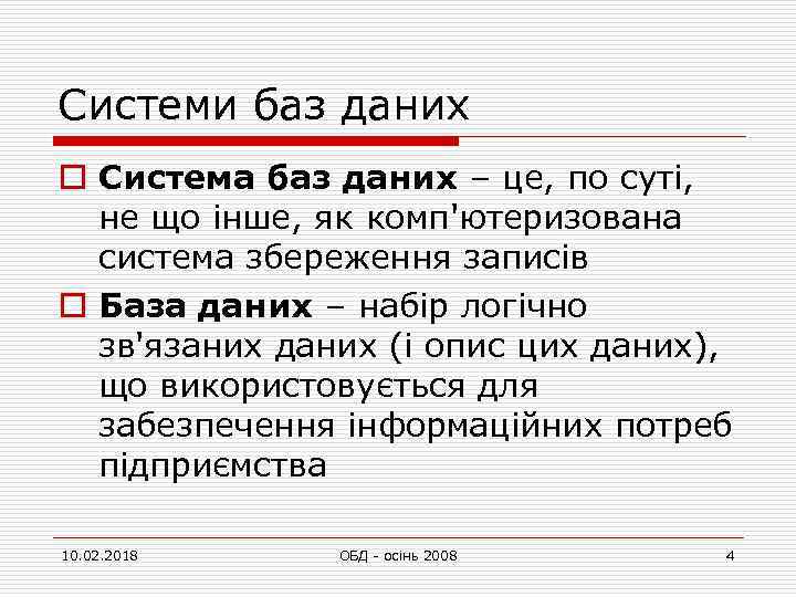 Системи баз даних o Система баз даних – це, по суті, не що інше,