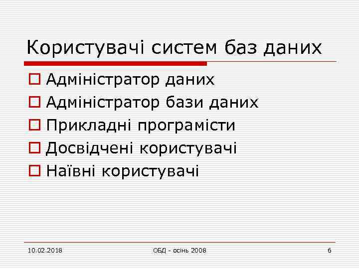 Користувачі систем баз даних o Адміністратор бази даних o Прикладні програмісти o Досвідчені користувачі