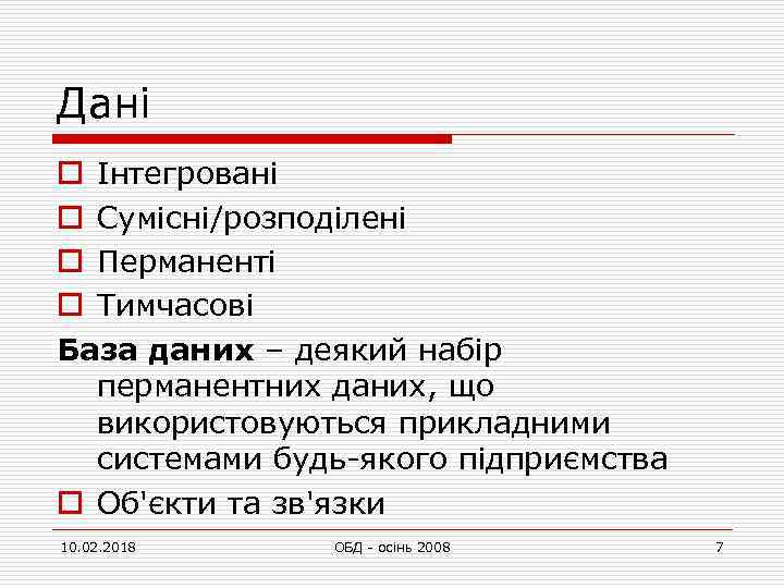 Дані o Інтегровані o Сумісні/розподілені o Перманенті o Тимчасові База даних – деякий набір