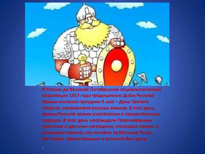 В России до Великой Октябрьской социалистической революции 1917 года традиционно Днём Русской Армии считался