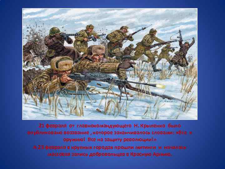 21 февраля от главнокомандующего Н. Крыленко было опубликовано воззвание , которое заканчивалось словами: «Все