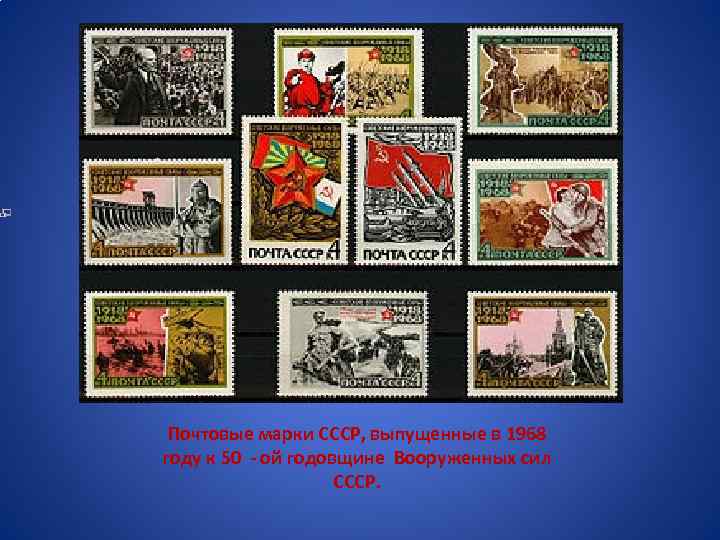 Почтовые марки СССР, выпущенные в 1968 году к 50 - ой годовщине Вооруженных сил