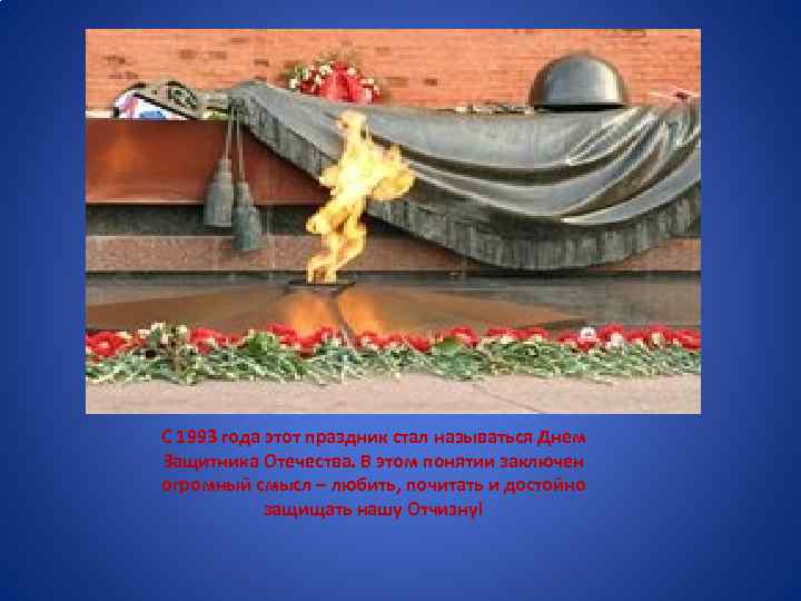 С 1993 года этот праздник стал называться Днем Защитника Отечества. В этом понятии заключен