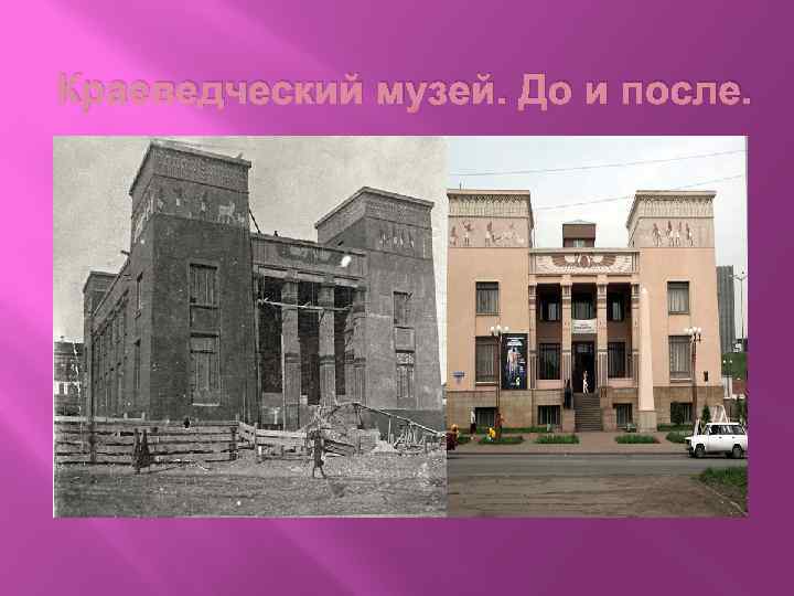 Краеведческий музей. До и после. 