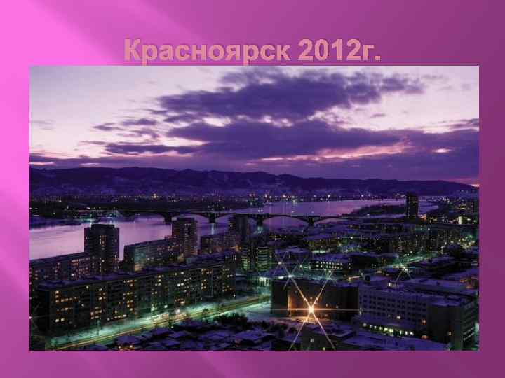 Красноярск 2012 г. 