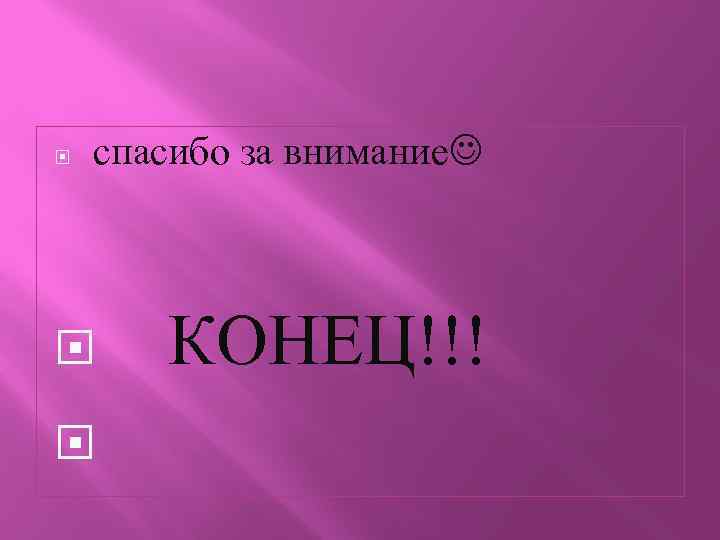  спасибо за внимание КОНЕЦ!!! 