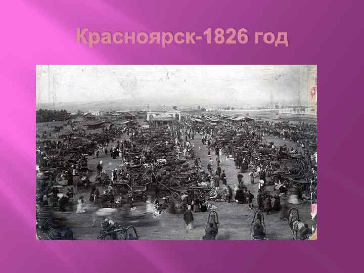 Красноярск-1826 год 