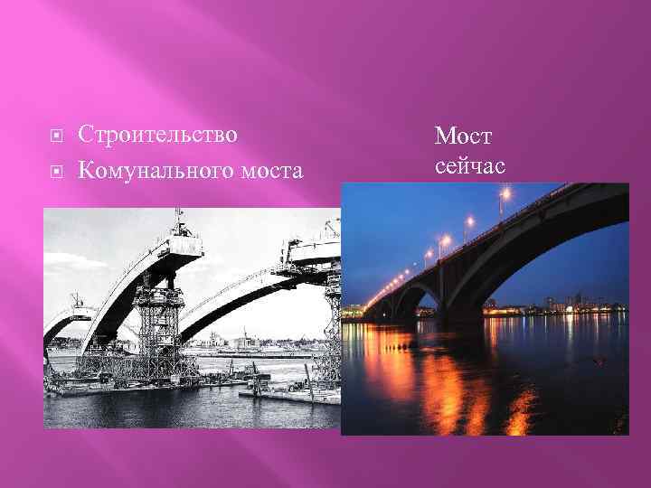  Строительство Комунального моста Мост сейчас 