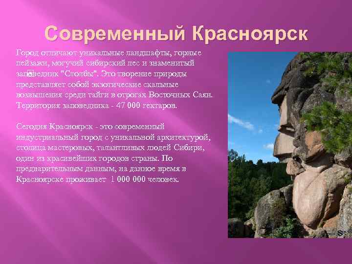 Современный Красноярск Город отличают уникальные ландшафты, горные пейзажи, могучий сибирский лес и знаменитый заповедник