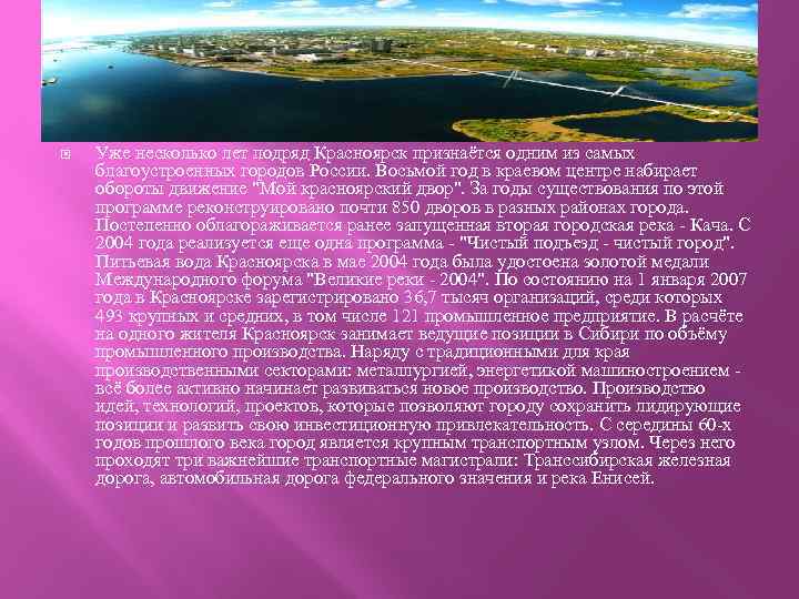  Уже несколько лет подряд Красноярск признаётся одним из самых благоустроенных городов России. Восьмой