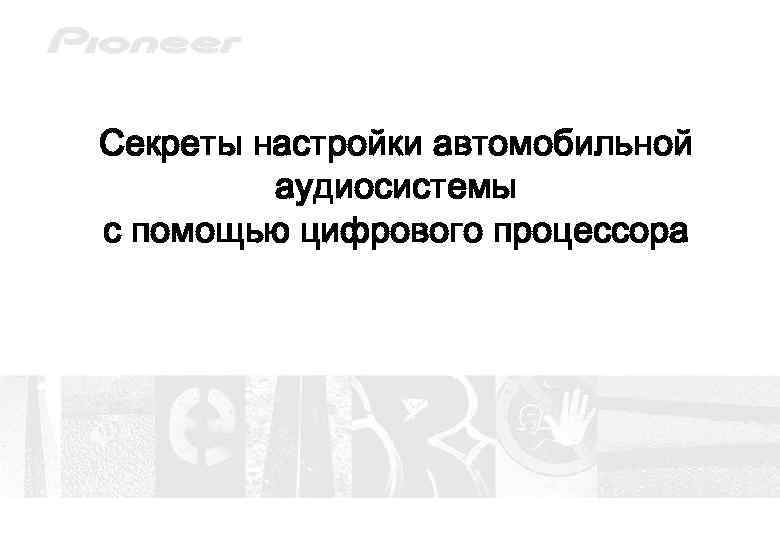 Секреты настройки автомобильной аудиосистемы с помощью цифрового процессора 