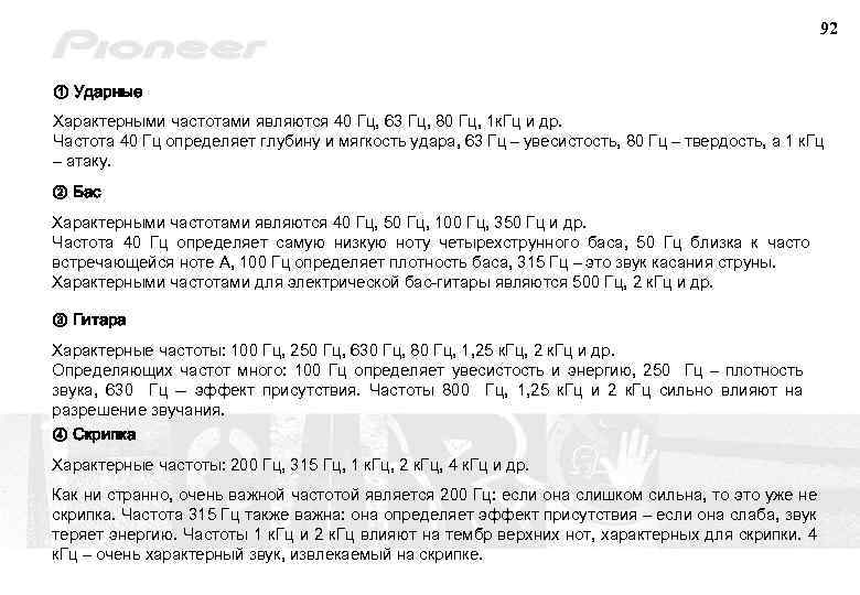 92 ① Ударные Характерными частотами являются 40 Гц, 63 Гц, 80 Гц, 1 к.