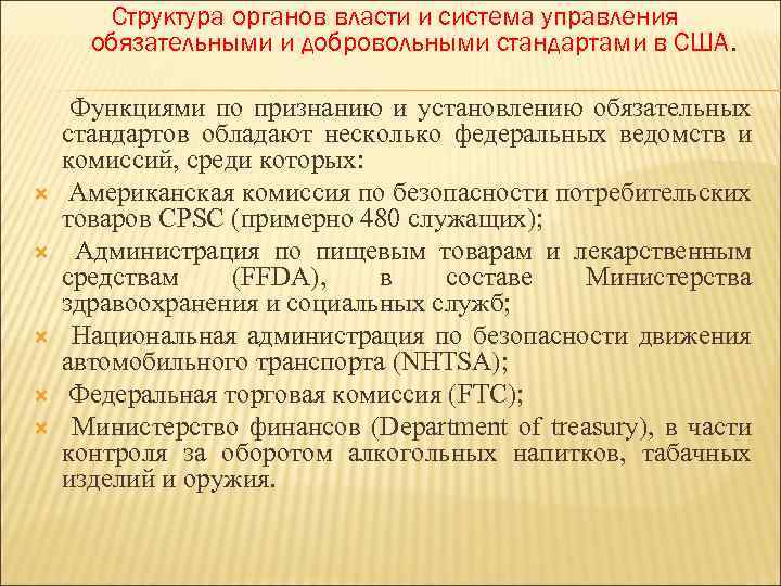 Структура органов власти и система управления обязательными и добровольными стандартами в США. Функциями по