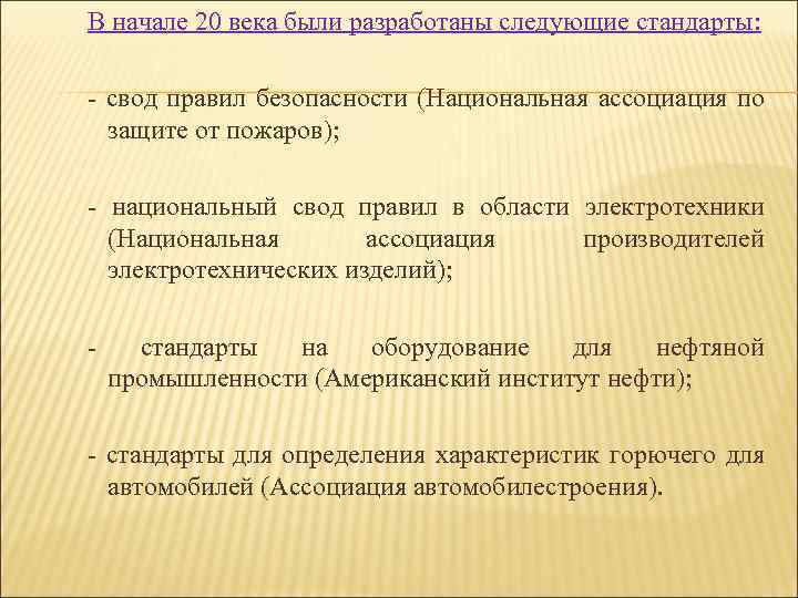 В начале 20 века были разработаны следующие стандарты: - свод правил безопасности (Национальная ассоциация