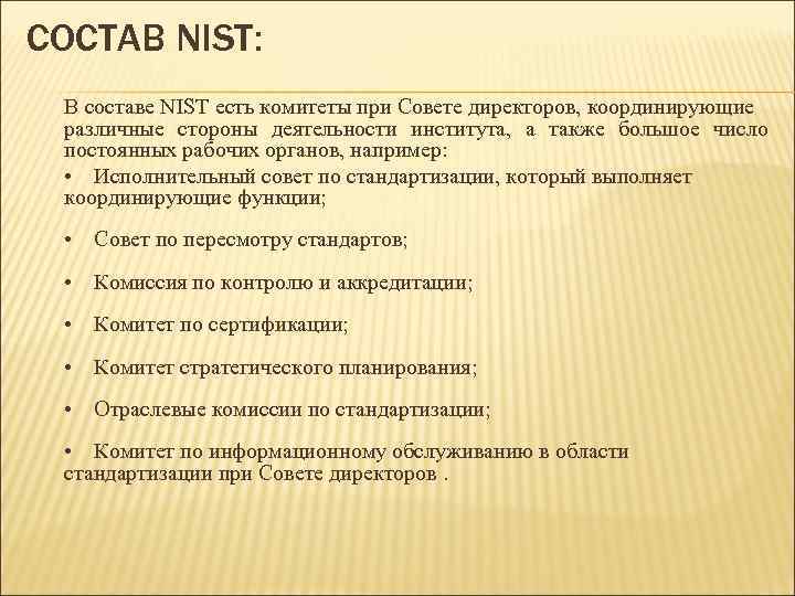 СОСТАВ NIST: В составе NIST есть комитеты при Совете директоров, координирующие различные стороны деятельности