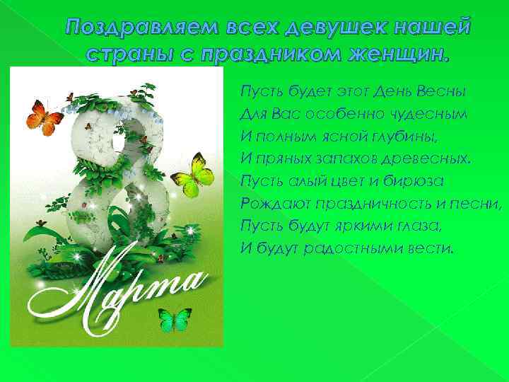 Поздравляем всех девушек нашей страны с праздником женщин. Пусть будет этот День Весны Для