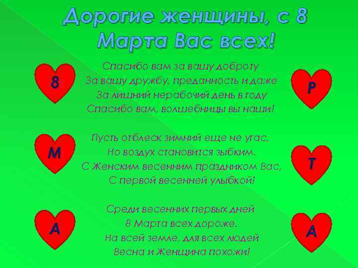 Дорогие женщины, с 8 Марта Вас всех! 8 М А Спасибо вам за вашу