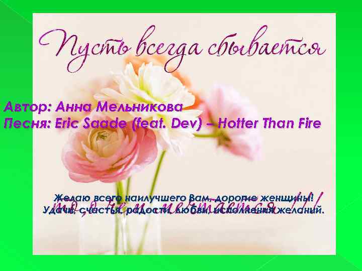 Автор: Анна Мельникова Песня: Eric Saade (feat. Dev) – Hotter Than Fire Желаю всего