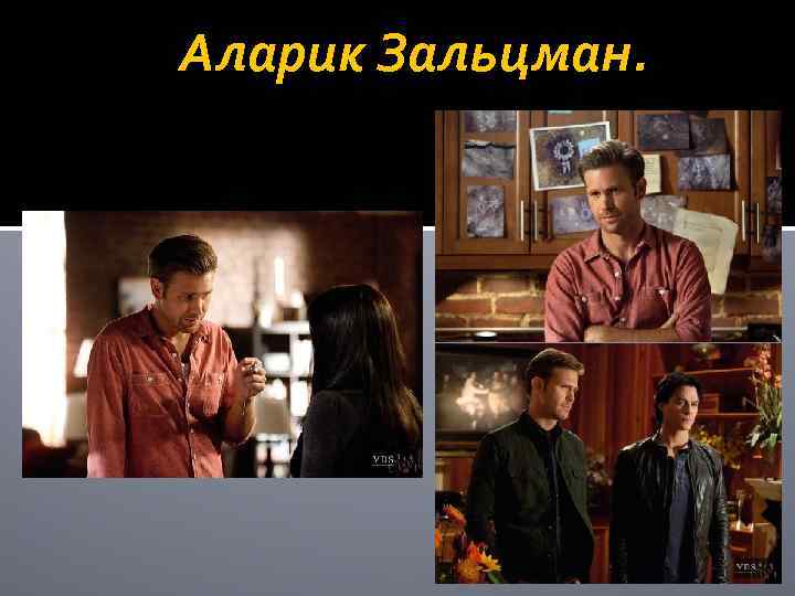 Аларик Зальцман. 
