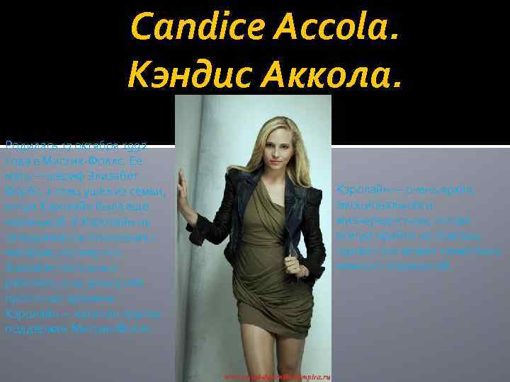 Candice Accola. Кэндис Аккола. Родилась 17 октября 1992 года в Мистик-Фоллс. Её мать —