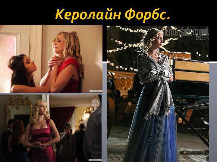 Керолайн Форбс. 