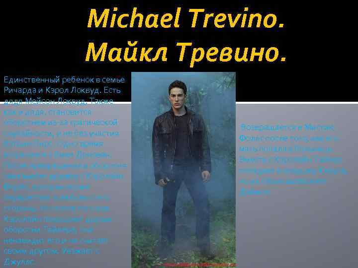 Michael Trevino. Майкл Тревино. Единственный ребенок в семье Ричарда и Кэрол Локвуд. Есть дядя
