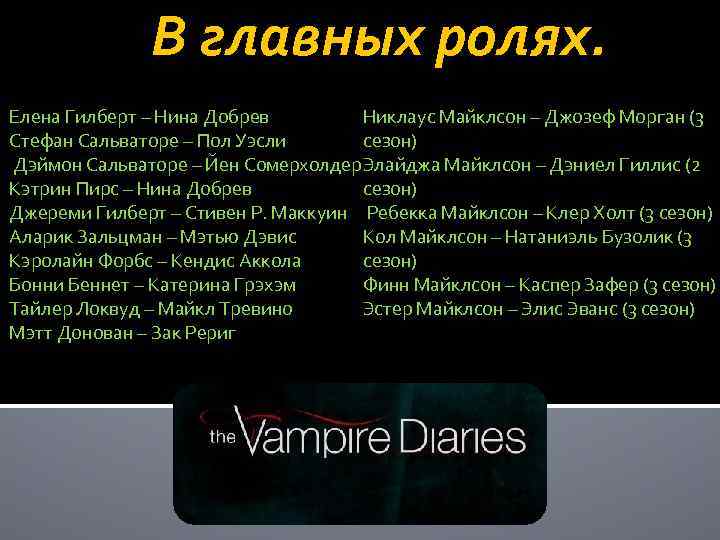 В главных ролях. Елена Гилберт – Нина Добрев Никлаус Майклсон – Джозеф Морган (3