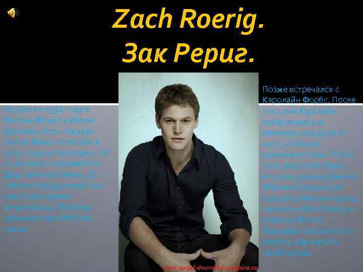 Zach Roerig. Зак Рериг. Родился в 1992 году в Мистик-Фоллс у Келли Донован, есть