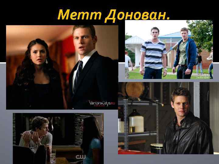 Метт Донован. 