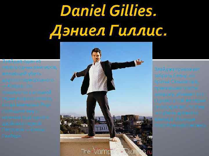 Daniel Gillies. Дэниел Гиллис. Элайджа один из первородных вампиров, желающий убить другого первородного —
