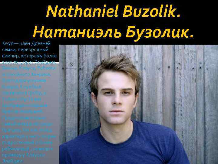 Nathaniel Buzolik. Натаниэль Бузолик. Коул — член Древней семьи, первородный вампир, которому более 1000